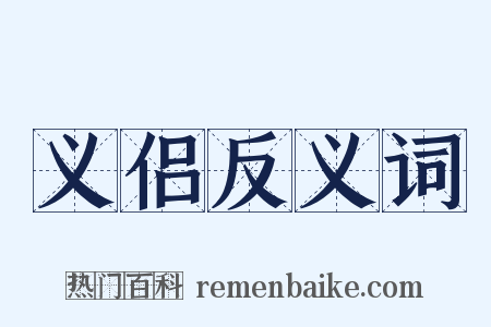 义侣反义词是什么意思的图片